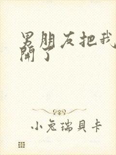 男朋友把我腿打开了