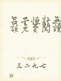 吕子恒计无伤小说免费阅读