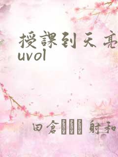 授课到天亮chuvol