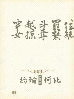 穿越斗罗位面美女掠夺系统