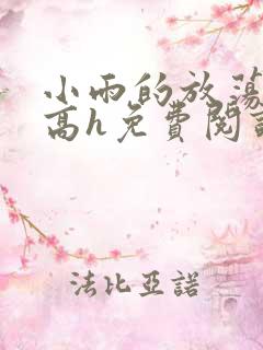 小雨的放荡日记高h免费阅读