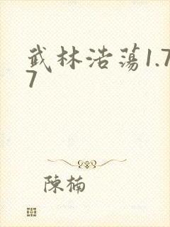 武林浩荡1.77