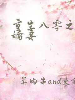 重生八零之完美娇妻