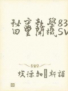 秘密教学83话田里开机SVIP