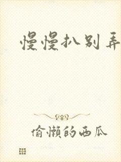 慢慢扒别弄醒她