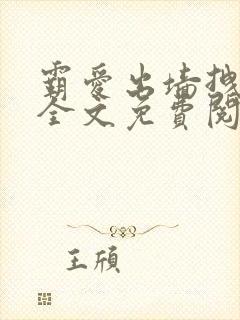 霸爱出墙拽公主全文免费阅读