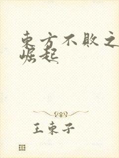 东方不败之异界崛起