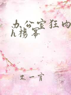 办公室狂肉校花h杨幂