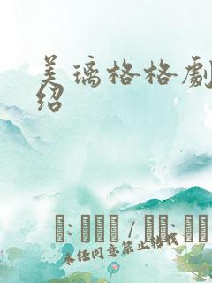 美璃格格剧情介绍