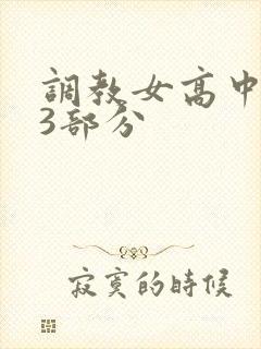 调教女高中生第3部分