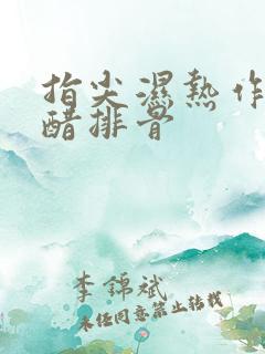 指尖湿热作者糖醋排骨