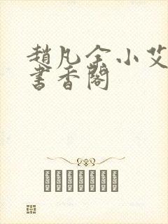 赵凡余小艾白毅书香阁