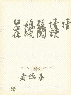 儿媳张倩倩小说在线阅读