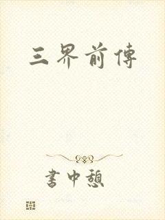 三界前传