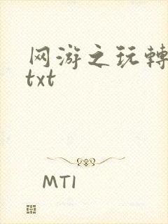 网游之玩转宇宙txt