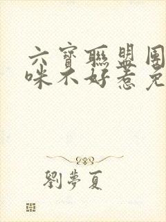 六宝联盟团宠妈咪不好惹免费阅读