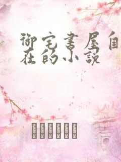 御宅书屋自由自在的小说