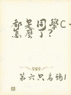 都是同学C一下怎么了?
