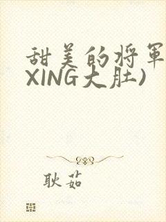 甜美的将军(双XING大肚)