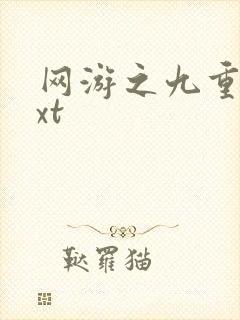 网游之九重天txt