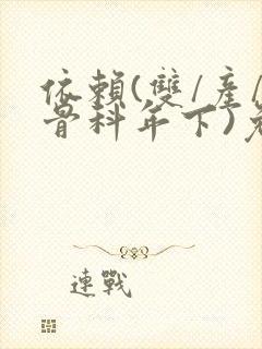 依赖(双/产/骨科年下)免费阅读