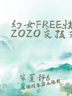 幻女FREE性ZOZO交孩交