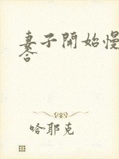 妻子开始慢迎迎合