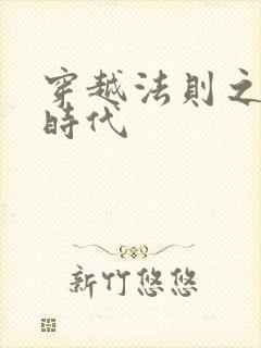 穿越法则之封神时代