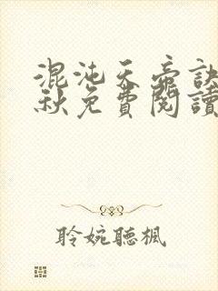 混沌天帝诀楚剑秋免费阅读