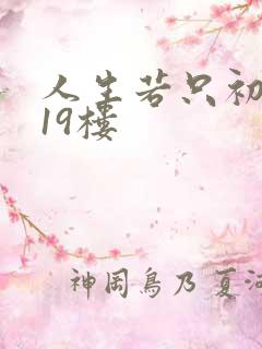 人生若只初相见19楼