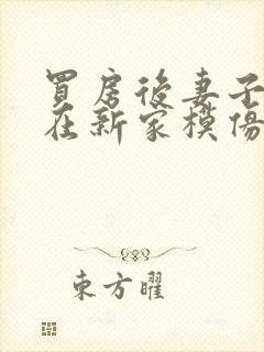 买房后妻子激动在新家模仿烧菜