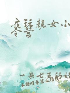 夜玩亲女小妍夏令营