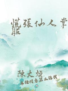 慌张仙人掌po版