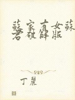 苏家有女苏杳顾君破解版