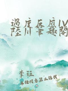 过度反应1V1陆川笔趣阁