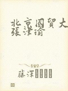 北京国贸大酒店张津瑜