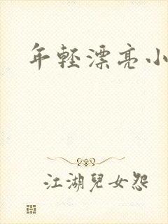 年轻漂亮小媳妇