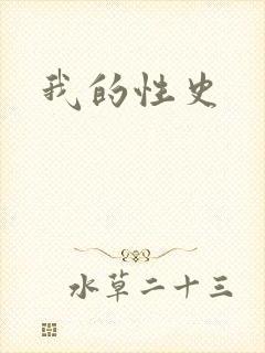 我的性史