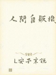 人间自贩机