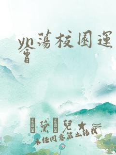 yn荡校园运动会