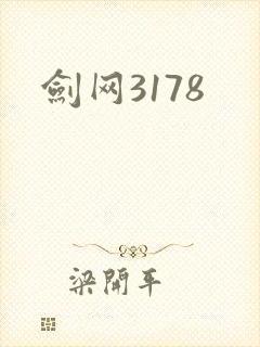 剑网3178