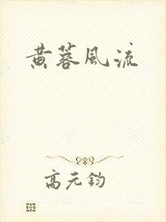 黄蓉风流