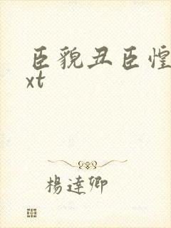 臣貌丑臣惶恐txt