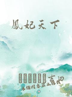 凤妃天下