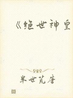 《绝世神皇》