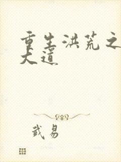 重生洪荒之鸿蒙大道