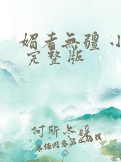 媚者无疆 小说 完整版