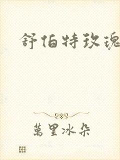 舒伯特玫瑰小说