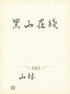 黑山在线