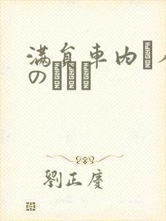 满员车内で人妻のボイン